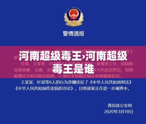 河南超级毒王›河南超级毒王是谁