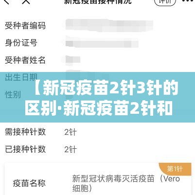【新冠疫苗2针3针的区别·新冠疫苗2针和三针哪个好】