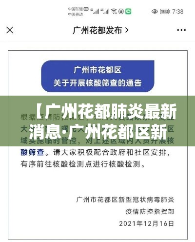【广州花都肺炎最新消息·广州花都区新冠肺炎疫情最新消息】