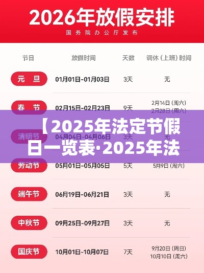 【2025年法定节假日一览表·2025年法定节假日一览表宁夏】