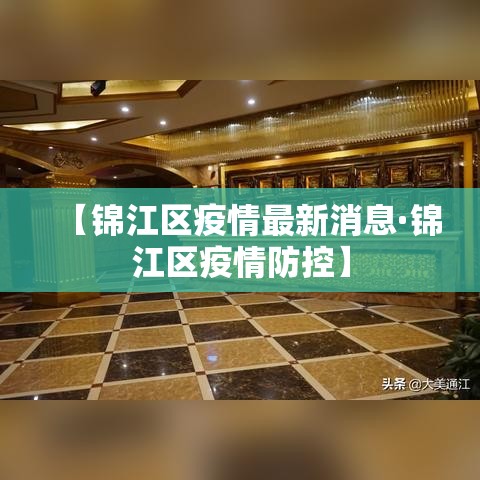 【锦江区疫情最新消息·锦江区疫情防控】 【锦江区疫情最新消息·锦江区疫情防控】