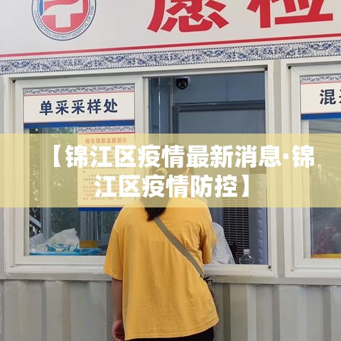 【锦江区疫情最新消息·锦江区疫情防控】 【锦江区疫情最新消息·锦江区疫情防控】