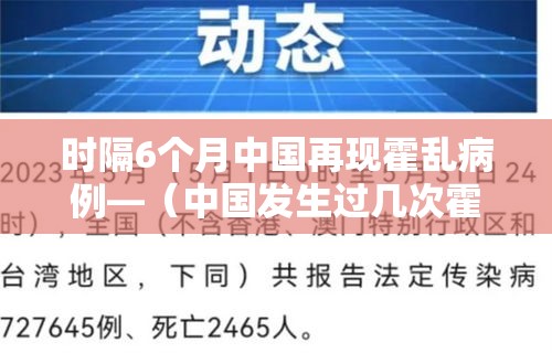 时隔6个月中国再现霍乱病例—（中国发生过几次霍乱）