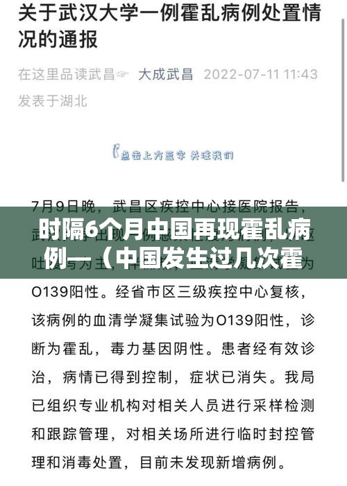 时隔6个月中国再现霍乱病例—(中国发生过几次霍乱)