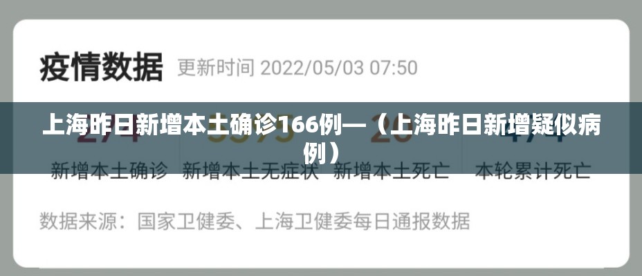 上海昨日新增本土确诊166例—(上海昨日新增疑似病例) 上海昨日新增本土确诊166例—(上海昨日新增疑似病例)