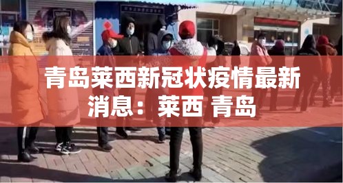 青岛莱西新冠状疫情最新消息：莱西 青岛