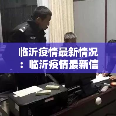 临沂疫情最新情况：临沂疫情最新信息