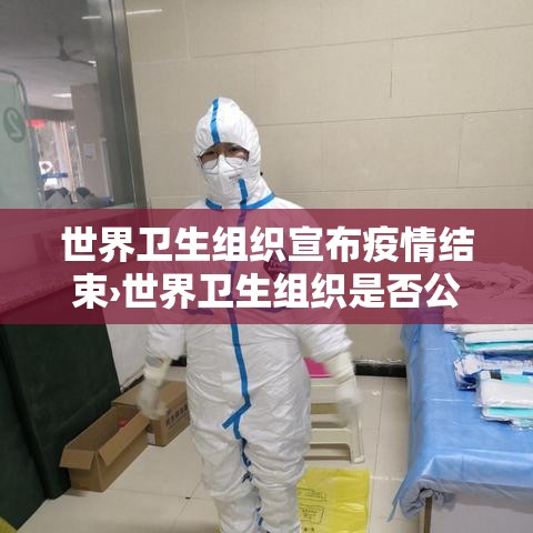 世界卫生组织宣布疫情结束›世界卫生组织是否公布疫情明年即将结束