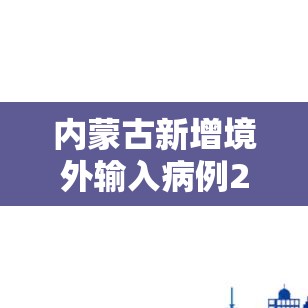 内蒙古新增境外输入病例27例：内蒙古新增境外输入疫情最新消息