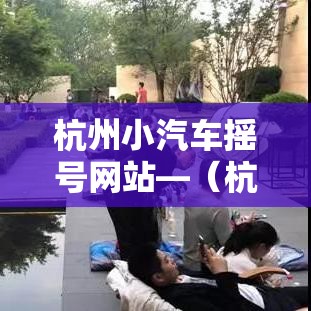 杭州小汽车摇号网站—（杭州小汽车摇号网站查询）