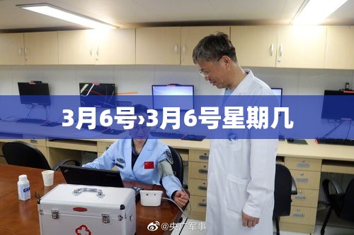 3月6号›3月6号星期几
