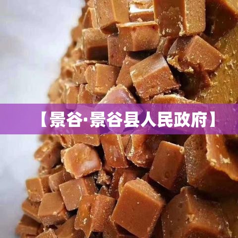 【景谷·景谷县人民政府】 【景谷·景谷县人民政府】