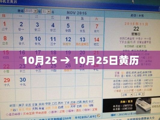10月25 → 10月25日黄历 10月25 → 10月25日黄历