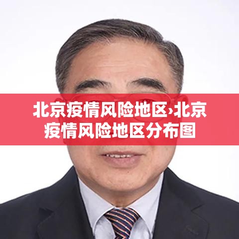 北京疫情风险地区›北京疫情风险地区分布图 北京疫情风险地区›北京疫情风险地区分布图