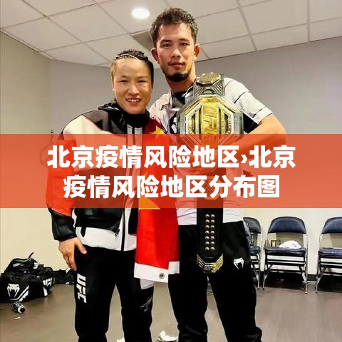 北京疫情风险地区›北京疫情风险地区分布图 北京疫情风险地区›北京疫情风险地区分布图