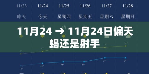 11月24 → 11月24日偏天蝎还是射手