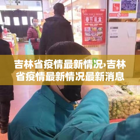 吉林省疫情最新情况›吉林省疫情最新情况最新消息今天