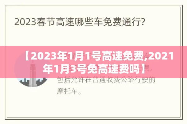 【2023年1月1号高速免费,2021年1月3号免高速费吗】