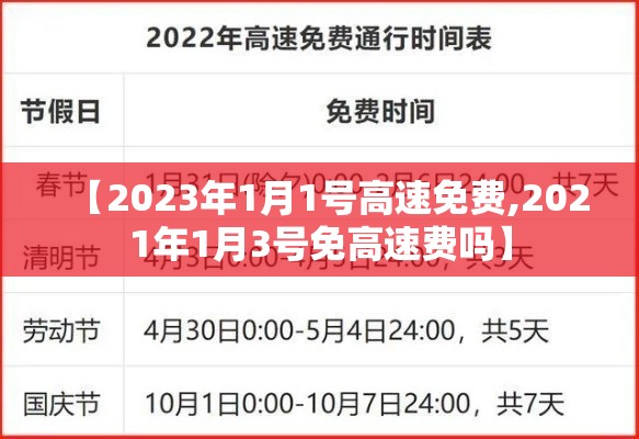 【2023年1月1号高速免费,2021年1月3号免高速费吗】