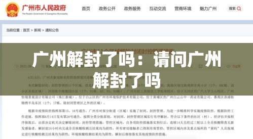 广州解封了吗：请问广州解封了吗