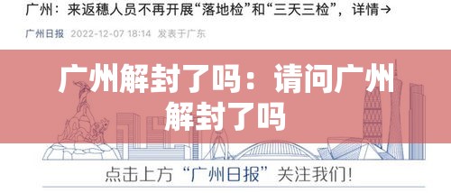 广州解封了吗：请问广州解封了吗