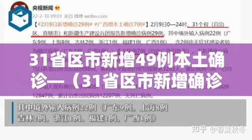 31省区市新增49例本土确诊—(31省区市新增确诊144例 本土126例) 31省区市新增49例本土确诊—(31省区市新增确诊144例 本土126例)