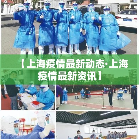 【上海疫情最新动态·上海疫情最新资讯】 【上海疫情最新动态·上海疫情最新资讯】