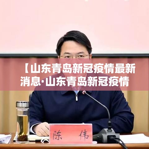 【山东青岛新冠疫情最新消息·山东青岛新冠疫情情况】 【山东青岛新冠疫情最新消息·山东青岛新冠疫情情况】