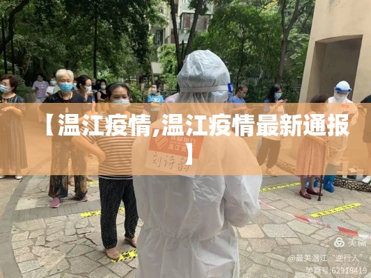 【温江疫情,温江疫情最新通报】