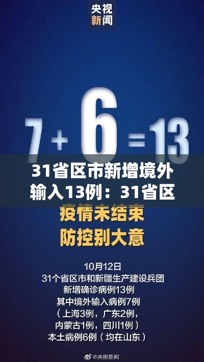 31省区市新增境外输入13例：31省区市新增12例境外输入病例