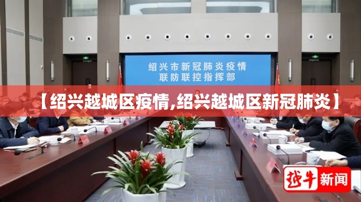 【绍兴越城区疫情,绍兴越城区新冠肺炎】