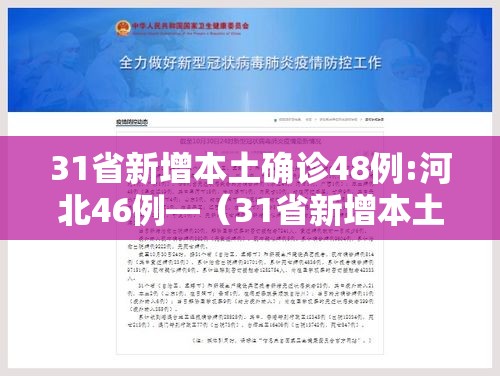 31省新增本土确诊48例:河北46例—(31省新增本土确诊124例河北81例行踪)