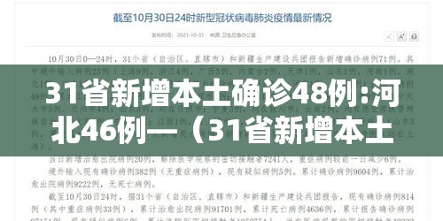31省新增本土确诊48例:河北46例—（31省新增本土确诊124例河北81例行踪）