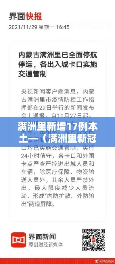 满洲里新增17例本土—(满洲里新冠情况)