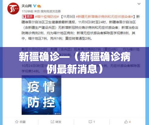 新疆确诊—(新疆确诊病例最新消息) 新疆确诊—(新疆确诊病例最新消息)