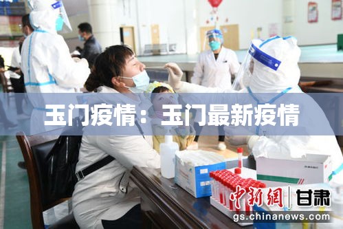 玉门疫情:玉门最新疫情