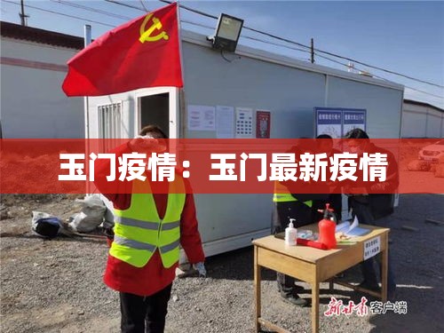 玉门疫情：玉门最新疫情