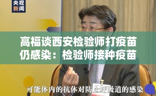 高福谈西安检验师打疫苗仍感染：检验师接种疫苗后确诊 中疾控回应