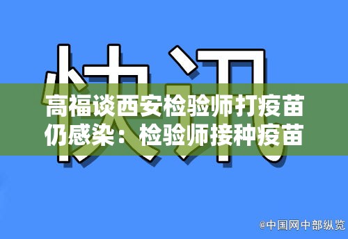 高福谈西安检验师打疫苗仍感染：检验师接种疫苗后确诊 中疾控回应