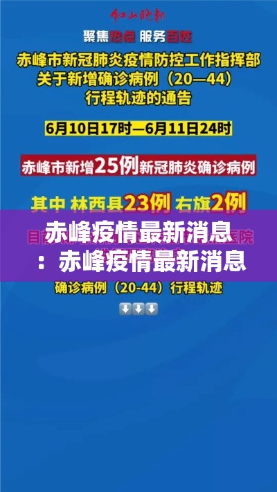 赤峰疫情最新消息：赤峰疫情最新消息患者是哪