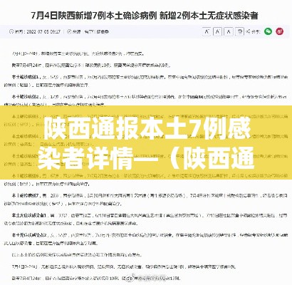 陕西通报本土7例感染者详情—（陕西通报本土确诊病例情况）