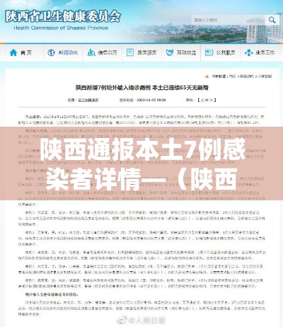 陕西通报本土7例感染者详情—（陕西通报本土确诊病例情况）