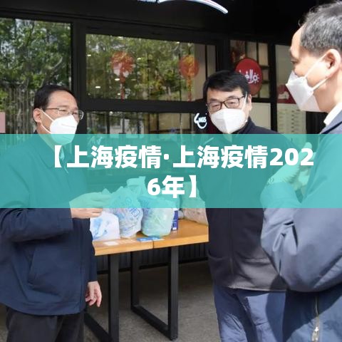 【上海疫情·上海疫情2026年】