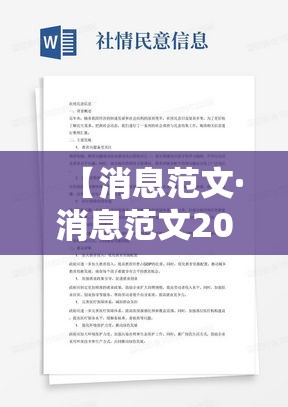【消息范文·消息范文200字左右】