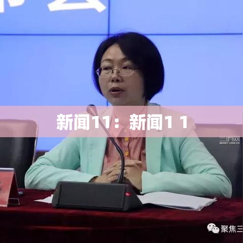 新闻11:新闻1 1