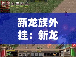 新龙族外挂：新龙族手游