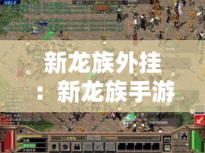 新龙族外挂：新龙族手游