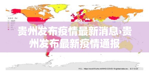 贵州发布疫情最新消息›贵州发布最新疫情通报