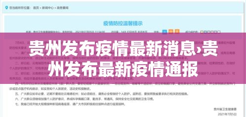 贵州发布疫情最新消息›贵州发布最新疫情通报