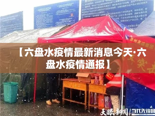 【六盘水疫情最新消息今天·六盘水疫情通报】